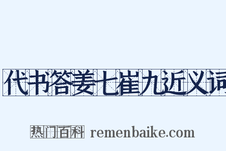 代书答姜七崔九近义词是什么意思的图片